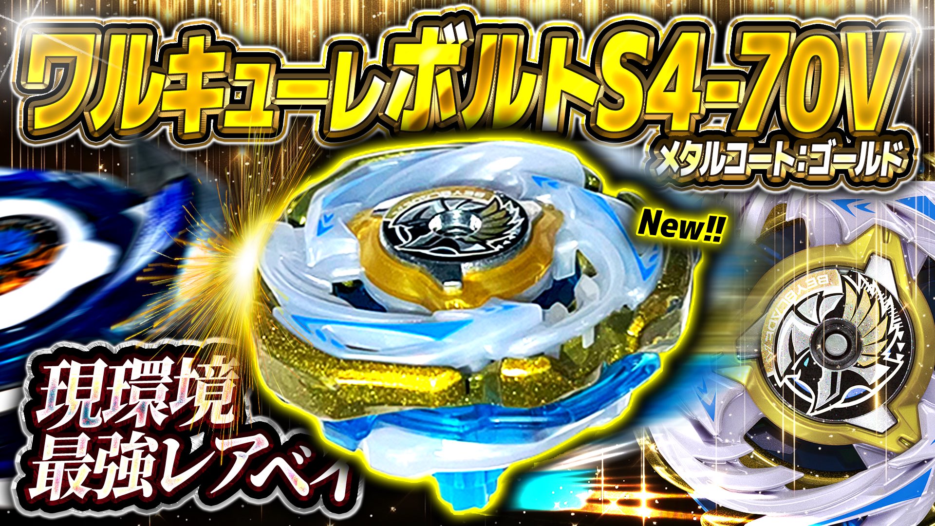 ワルキューレボルトS4-70V ロックチップなし ベイコード未使用