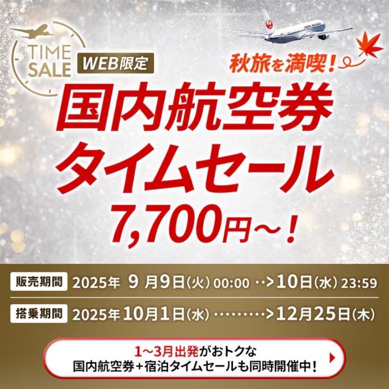 こんばんは！高松空港です🛫 今夜JALのタイムセールがはじまります