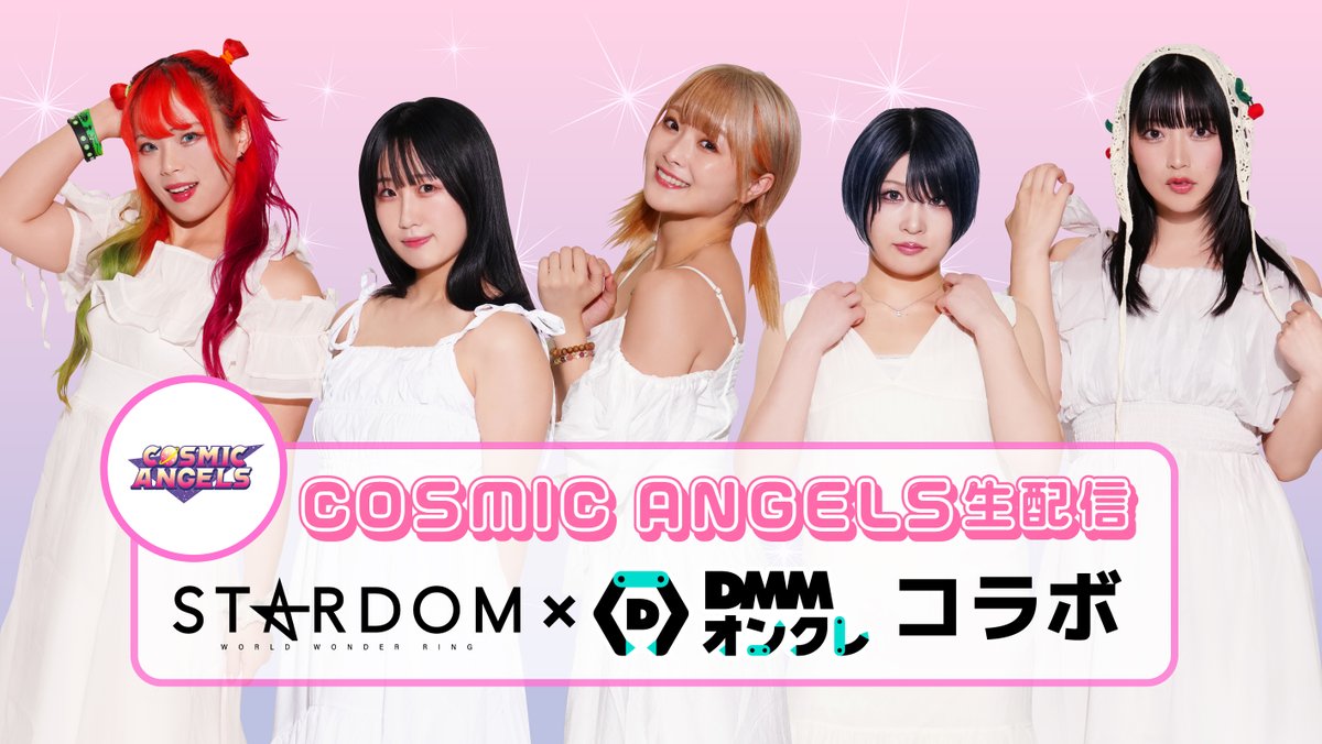 緊急決定‼】 📺9月11日19時30分～生配信📺 COSMIC ANGELSのメンバーと