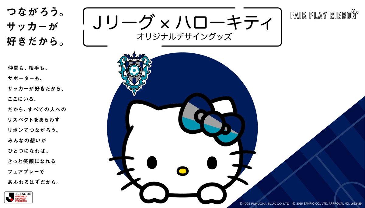 9月13日販売開始！ Jリーグクラブ×ハローキティのコラボレーション
