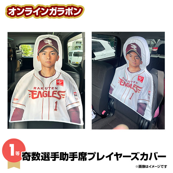 楽天イーグルス #32 中島大輔選手 1等 助手席プレイヤーズカバー 楽天