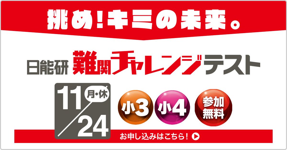 挑め！キミの未来。難関チャレンジテスト｜日能研 11/24（月・祝）開催