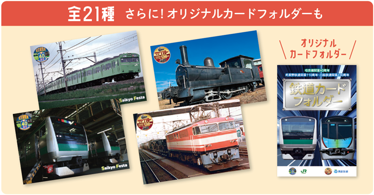 埼京線開業40周年鉄道カードフォルダー全21種セット 埼京線開業40