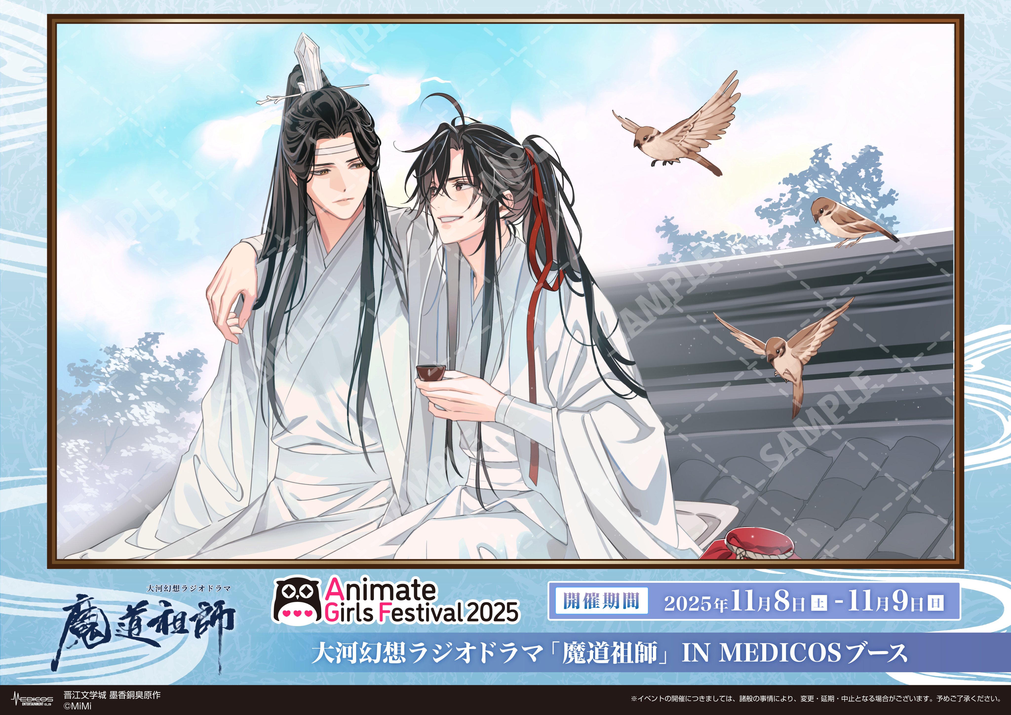 ドラマCD 魔道祖師 第三期 後編 公式茶屋限定盤 魔道祖師 ラジオドラマ