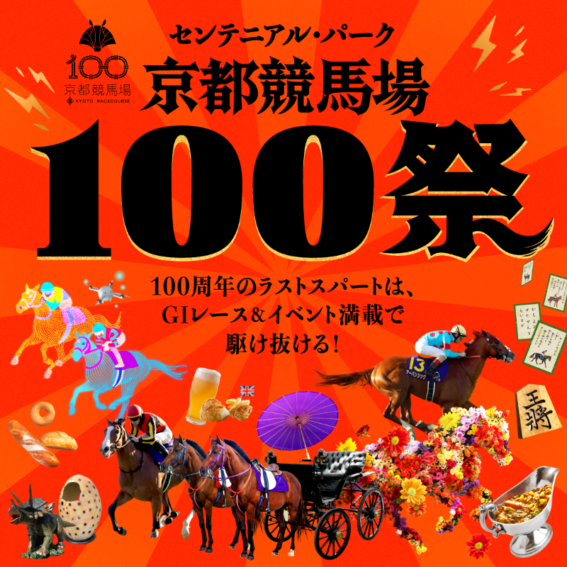京都競馬場100周年のラストスパートは、 GIレース＆イベント満載で