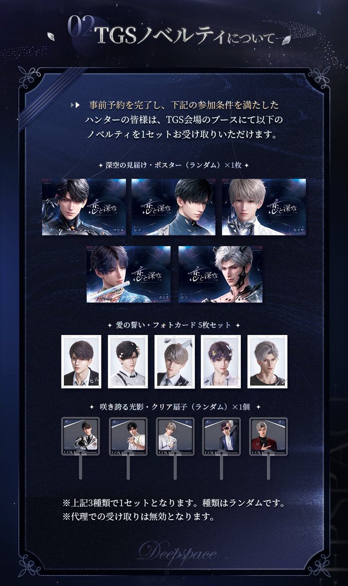 恋と深空 TGS2025 ノベルティセット シン Highlights by さかな＠「恋