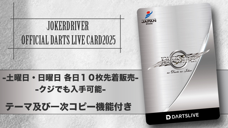 Joker Driver】 毎年恒例の限定モデル「FESTIVAL2025」、クジの景品で