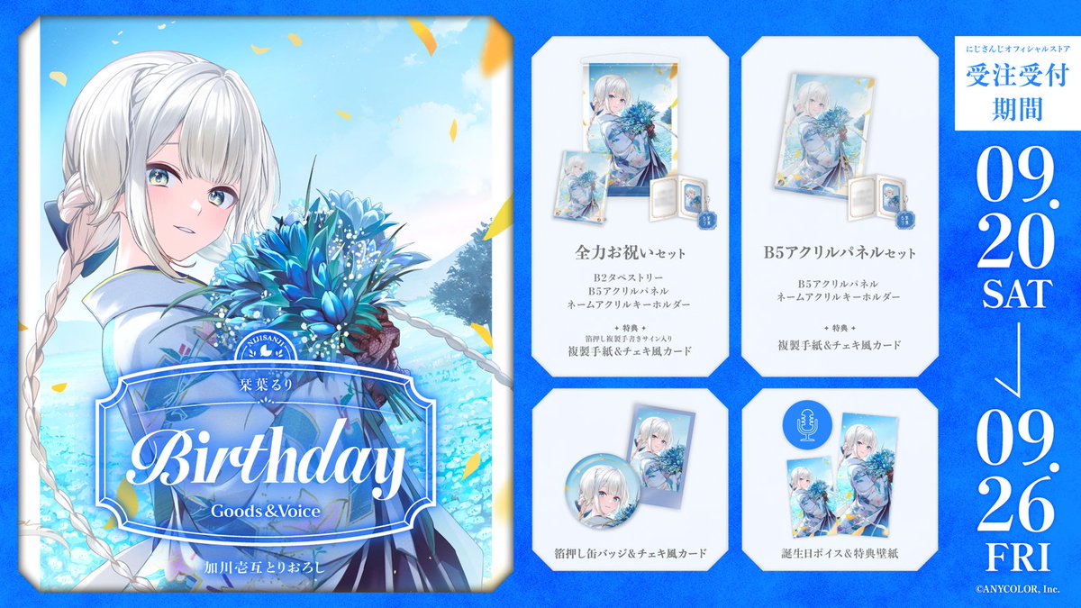 🎂誕生日グッズ＆ボイス販売決定！】 栞葉るり(@Ruri_4ori8)の誕生日を