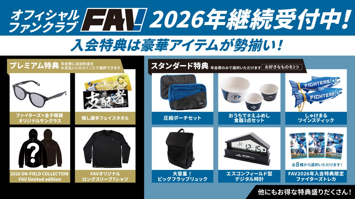 北海道日本ハムファイターズ スタジャン ファンクラブプレミアム特典