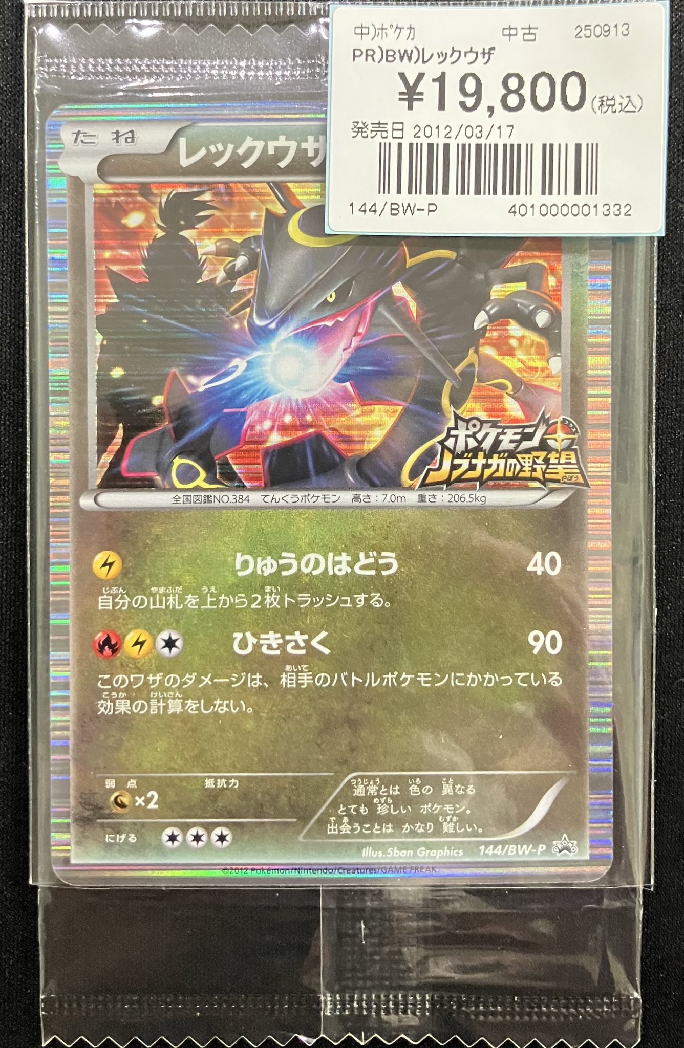 レックウザノブナガの野望プロモ未開封144/BW-P