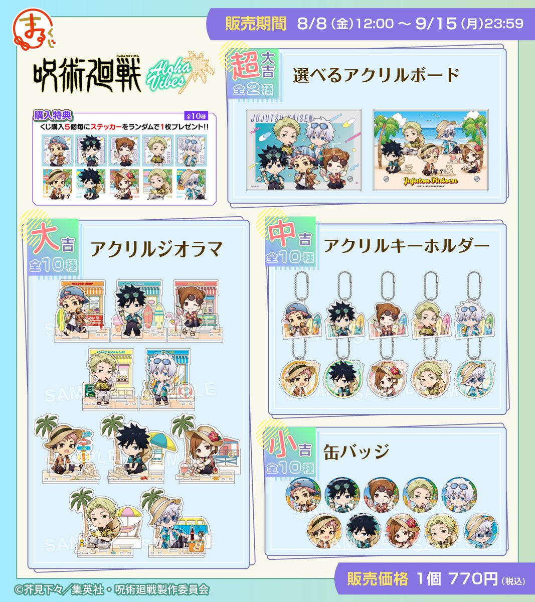 まるくじ】 新規描き起こしイラストを使用した『呪術廻戦』Aloha vibes