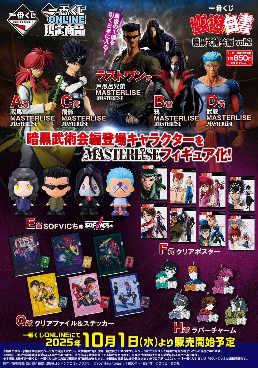 一番くじ 幽☆遊☆白書 第2弾が登場‼ ￣V￣￣￣￣￣￣￣￣￣￣￣ 暗黒