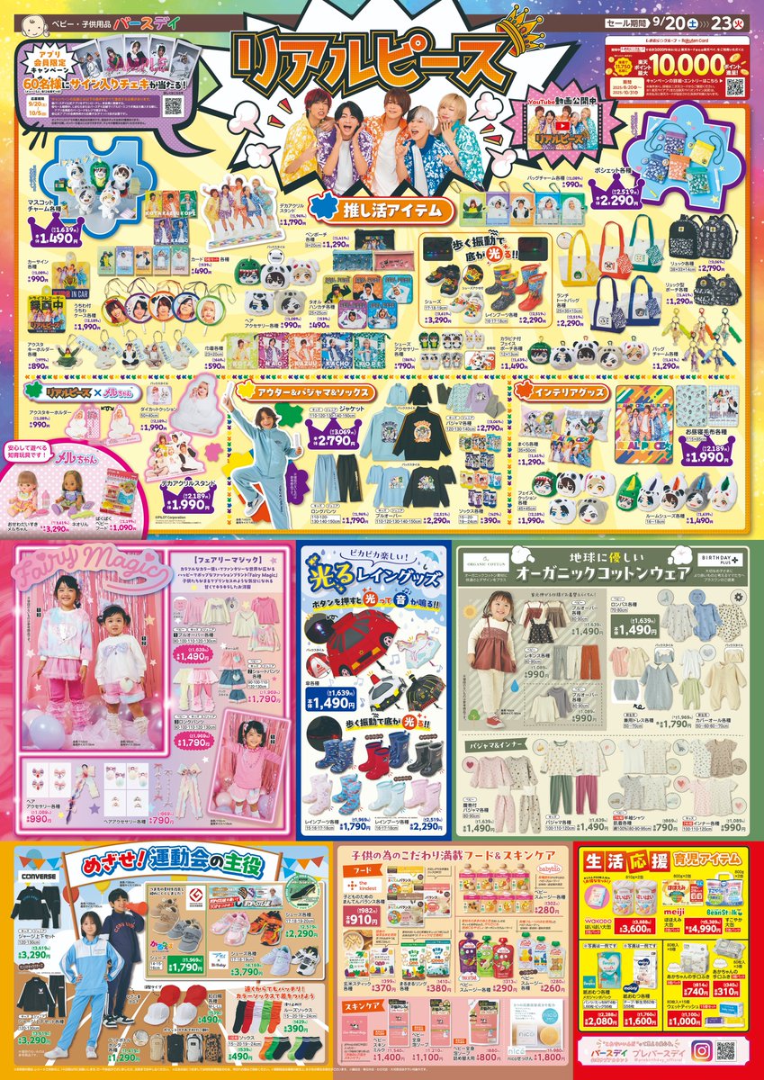 チラシ更新／ 『リアルピース』＆人気アイテム大集合🎉 🌟『リアル