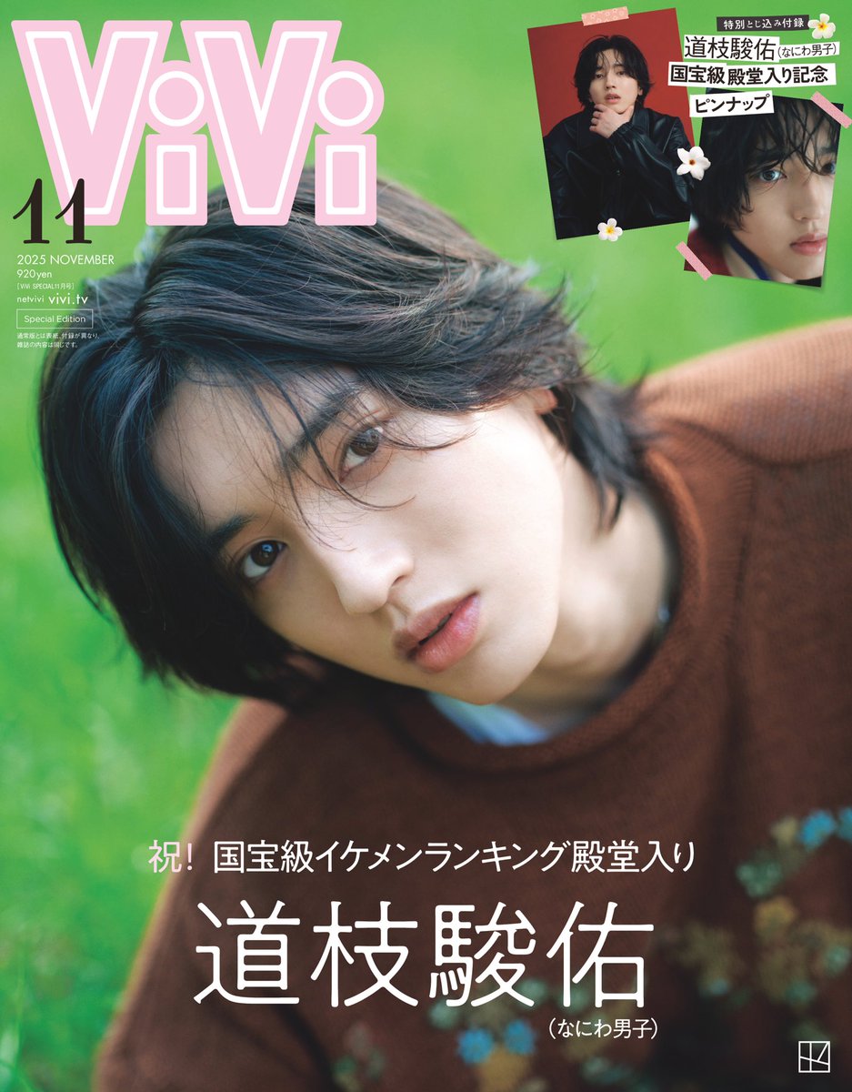 ViVi 2025年11月号 特別版 - なにわ男子 最新情報