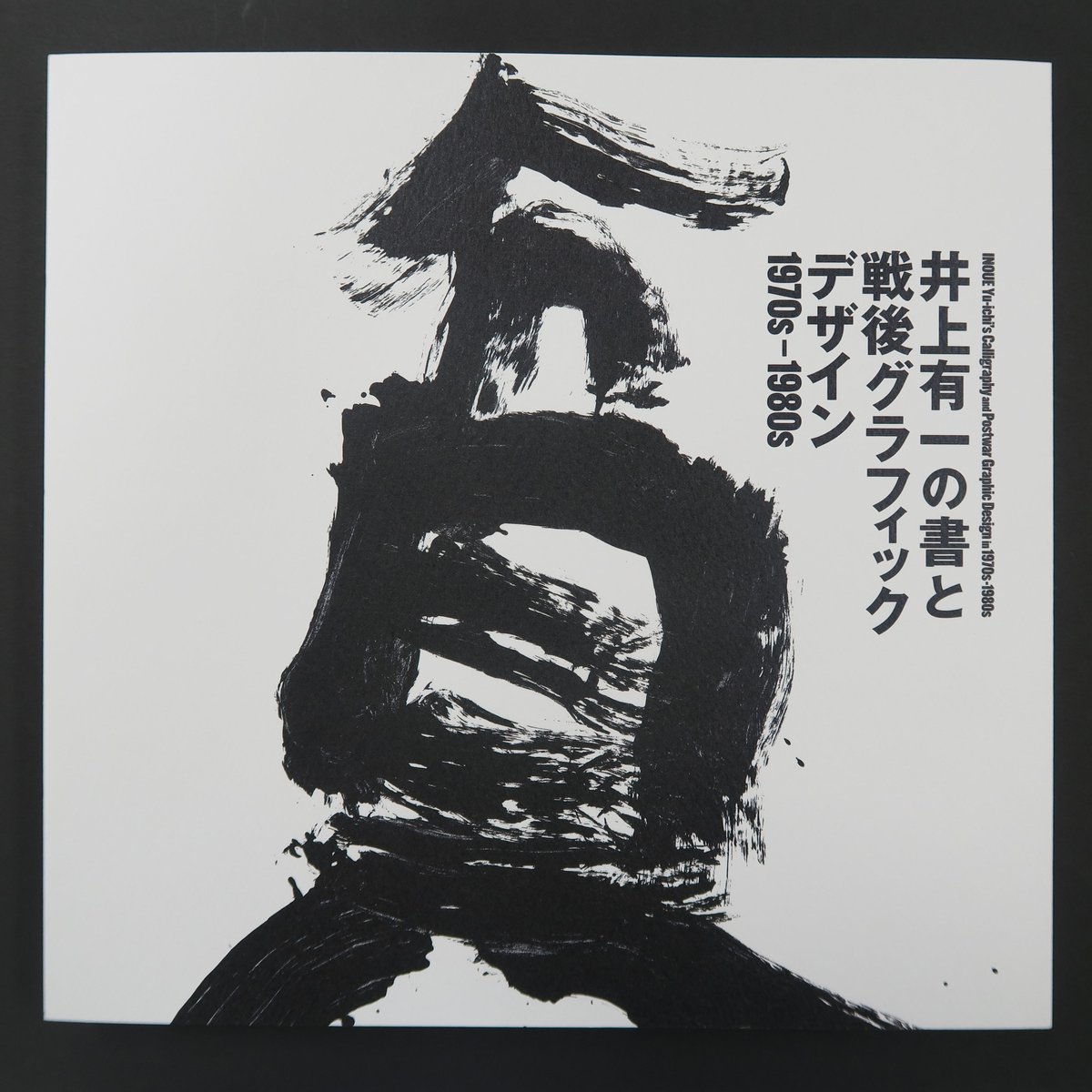 井上有一Xコムデギャルソン 1996年秋 珍しい大判タイプです 専用の封筒