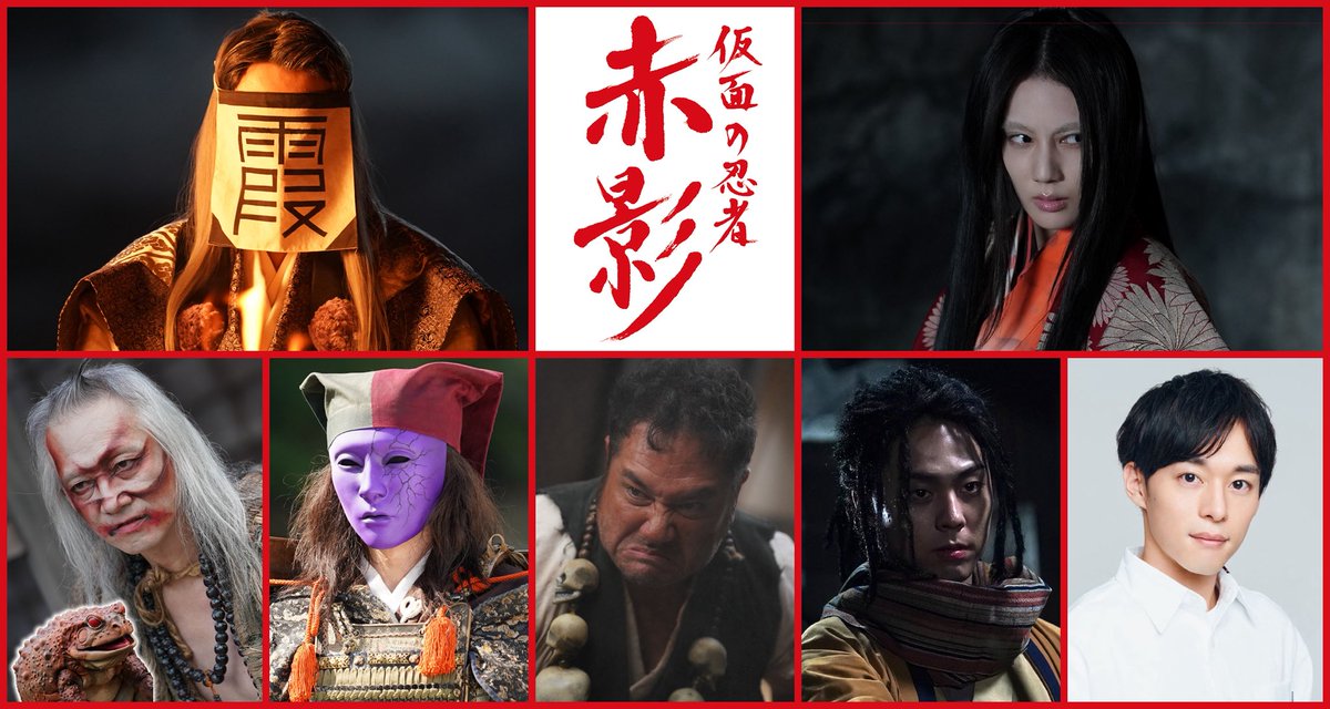 🌑⚔️追加キャスト解禁⚔️🌑 📺 『仮面の忍者 赤影』 10月26日(日