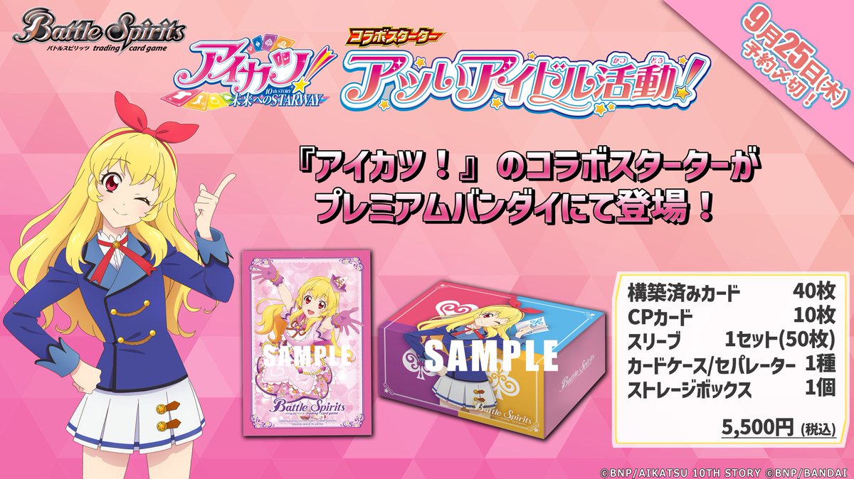 ◤〆切間近⏳◢ 🎤9/25(木)23時まで！ 『コラボスターターセット