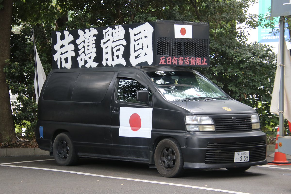 右翼 #街宣車 日教組定期大会抗議活動！ #救国政治連盟 🎌政治結社
