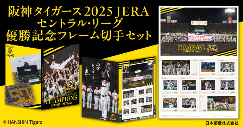 阪神タイガース優勝記念グッズが新登場！ ・フレーム切手 ・箔押し