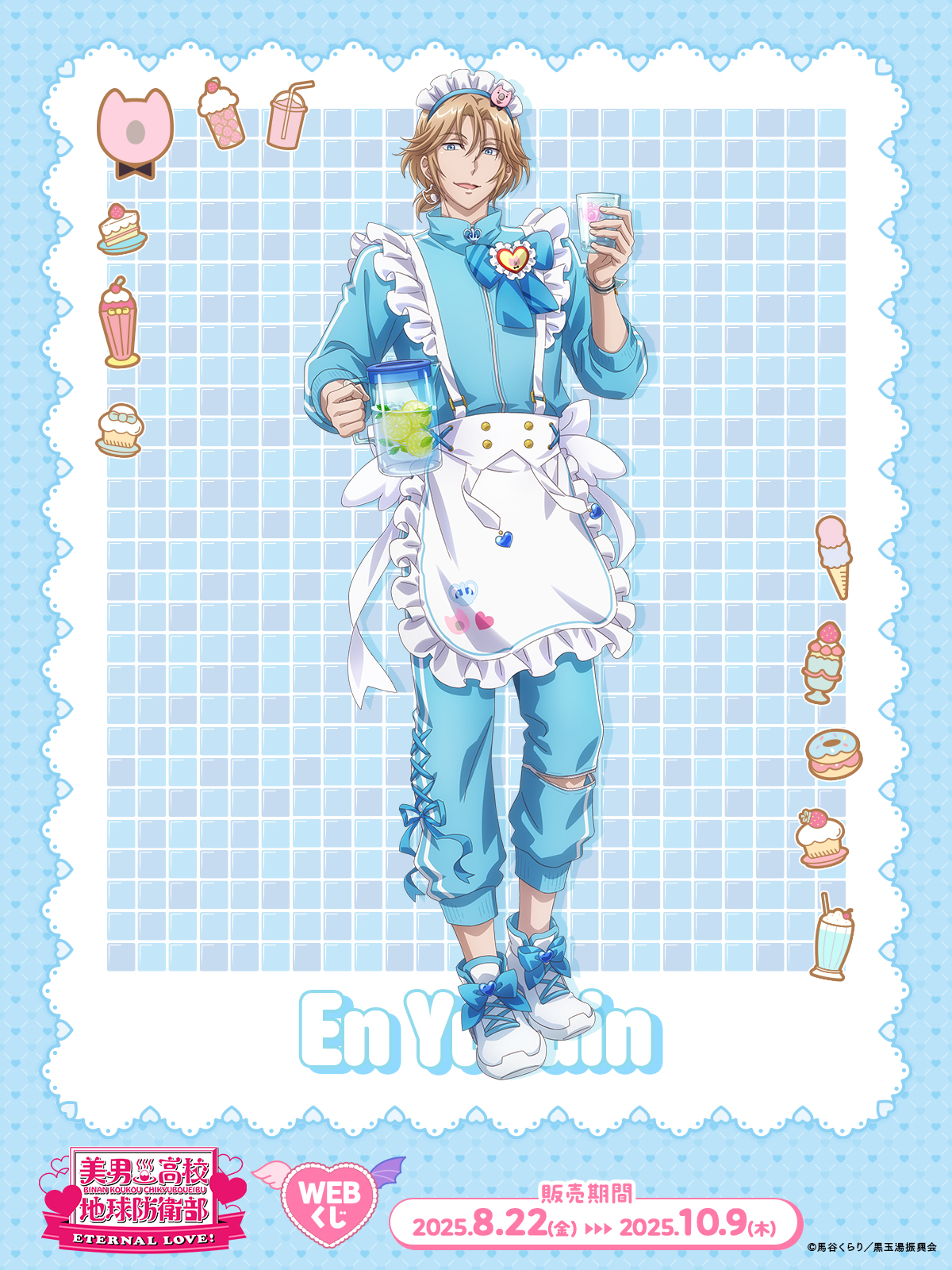 美男高校地球防衛部 WEBくじ 由布院煙 ジャージメイド セット 美男高校