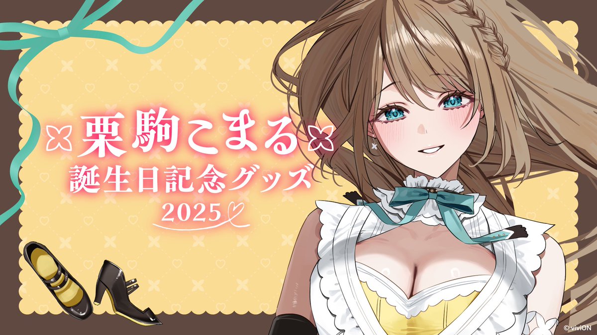 栗駒こまる 誕生日記念🎉 グッズ発売！ ＼ 栗駒こまる