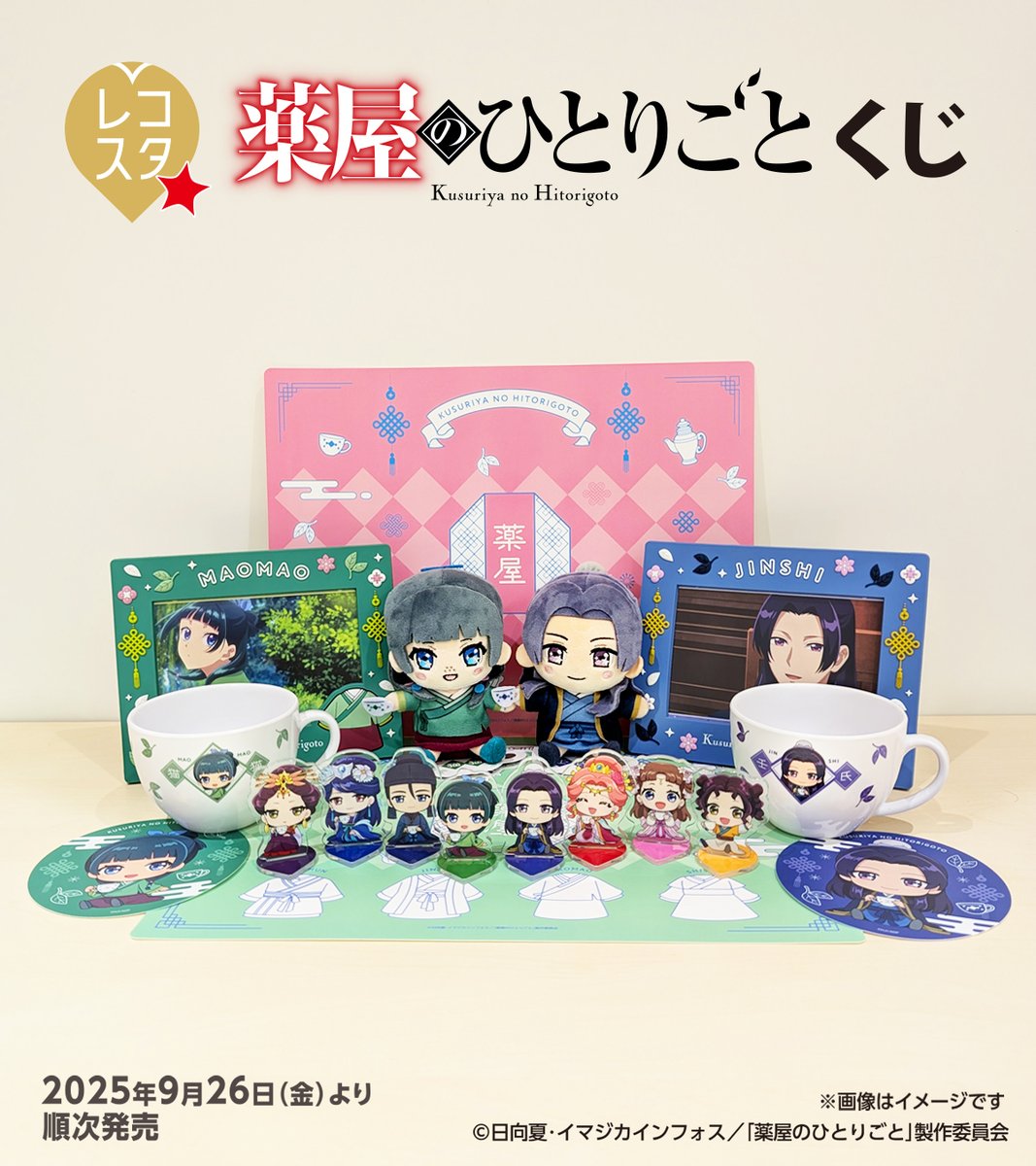 薬屋のひとりごと レコスタくじ 猫猫セット レコスタ 『薬屋の