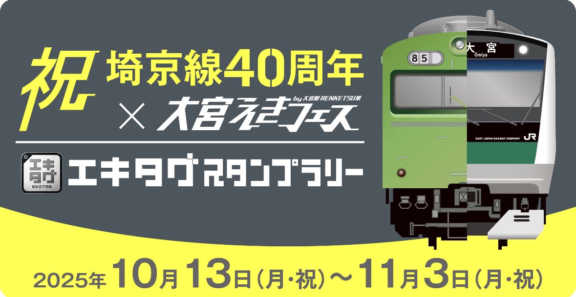 祝 埼京線開業40周年！／ 大宮えきフェス エキタグスタンプラリー 開催