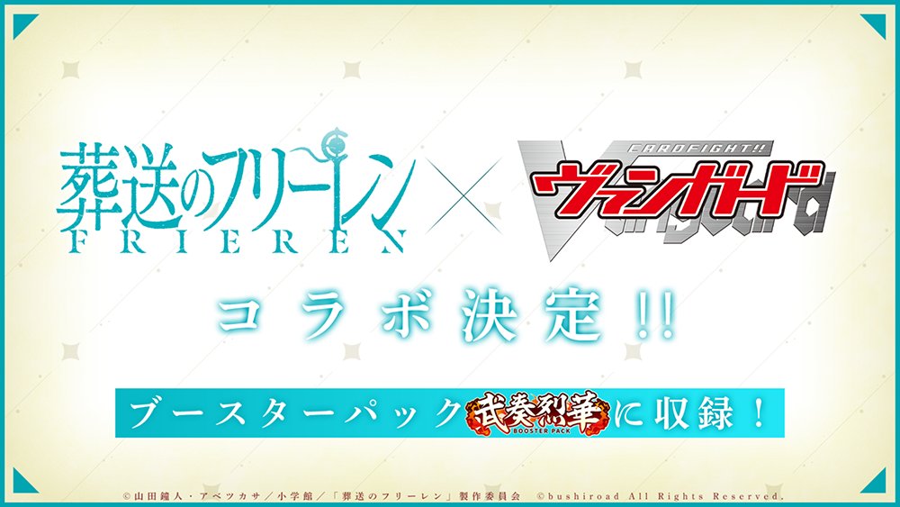 ⚔ブースターパック「武奏烈華」⚔ ／ 葬送のフリーレン × ヴァン