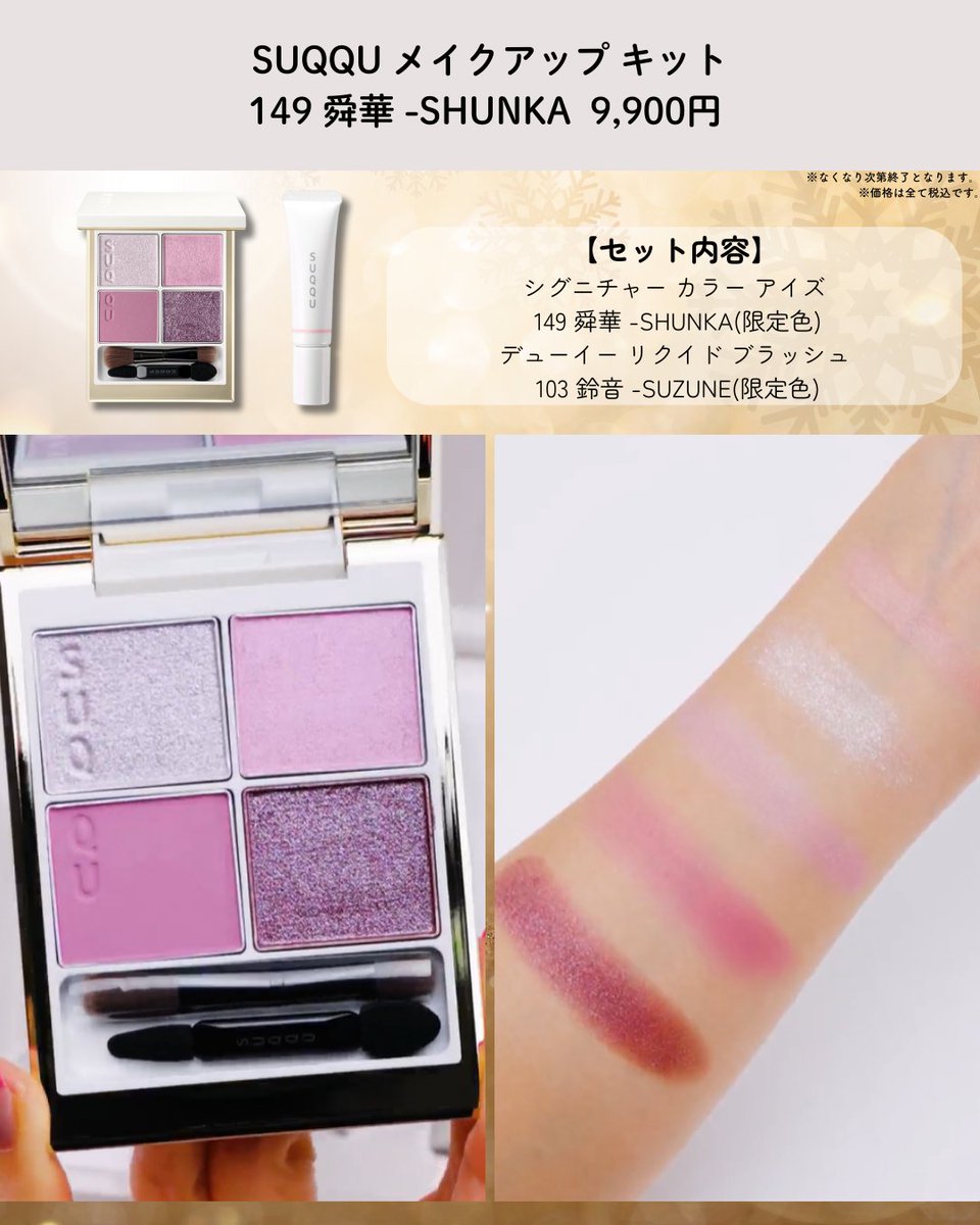 SUQQU メイクアップ キット 舜華 (2025 ホリデー コレクション) スック