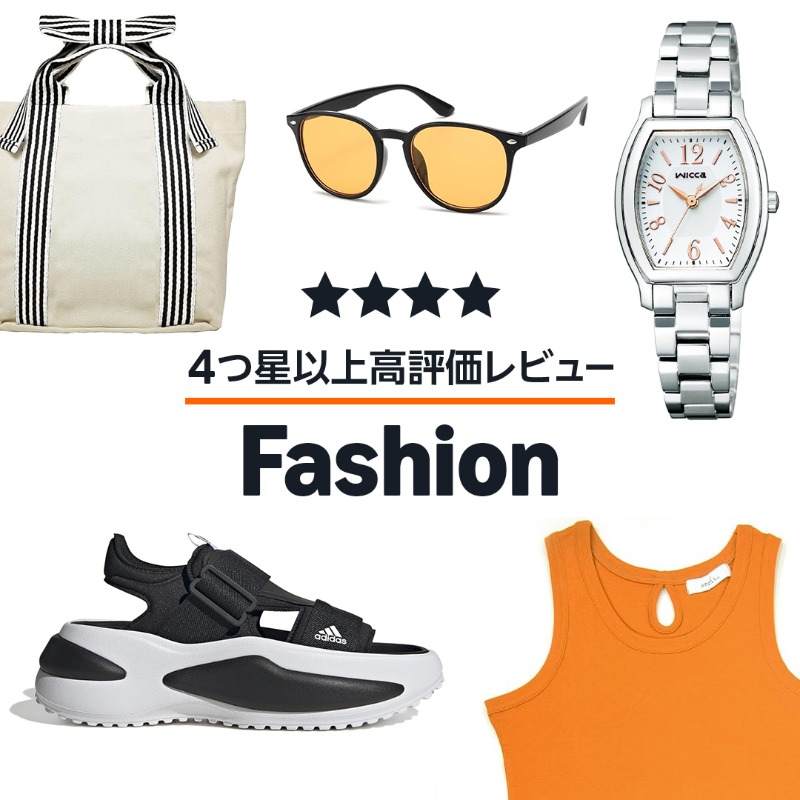 4つ星以上高評価レビューアイテムだけを集めた人気アイテム大集合。今