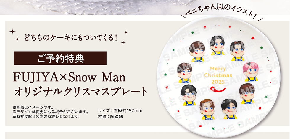 不二家×Snow Man クリスマスケーキ 2025 10/1予約スタート！ - Snow