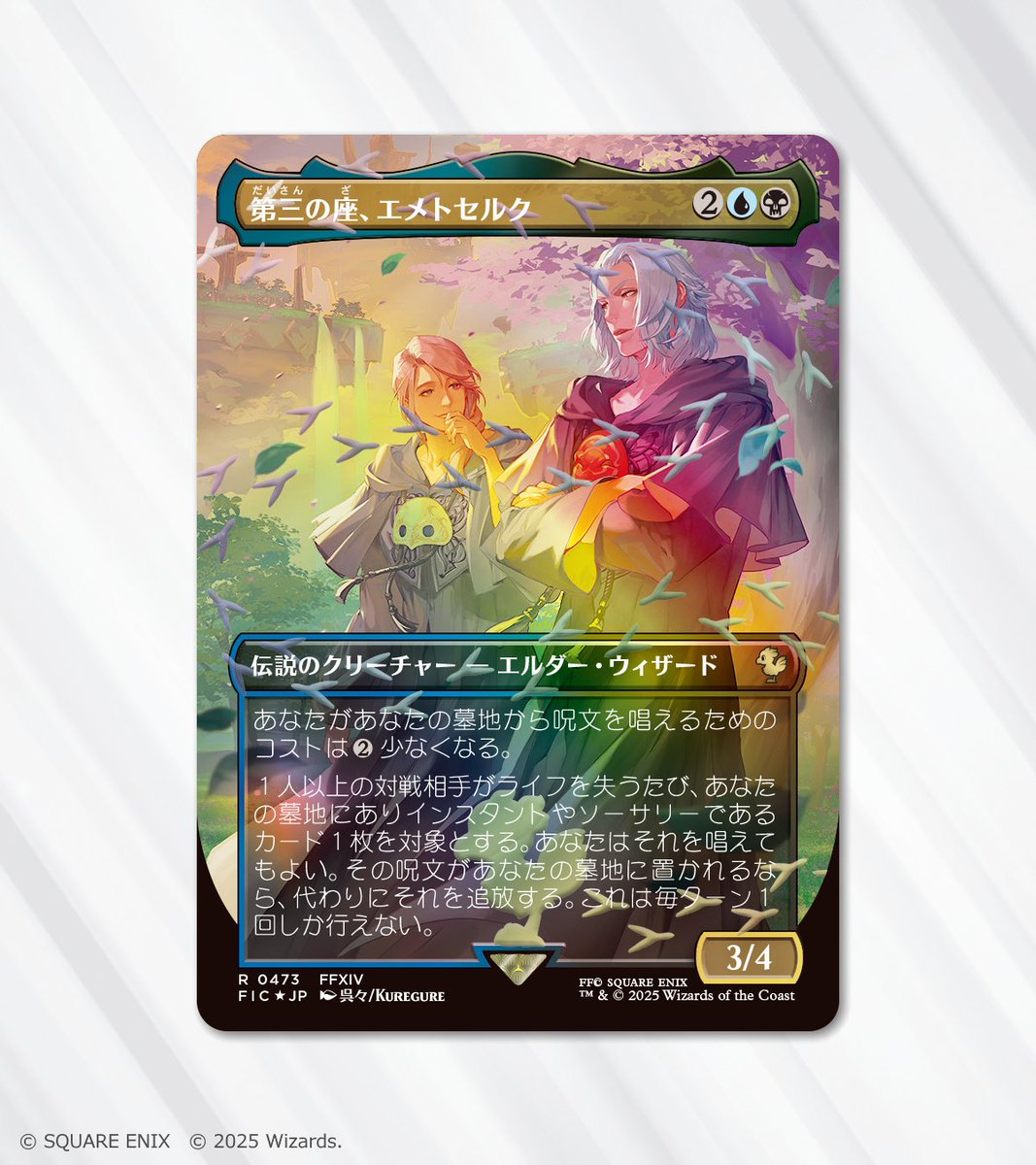 MTG 第三の座、エメトセルク 英語 チョコボバンドル MTG 第三の座