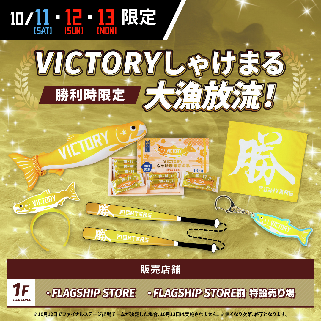 📢10/11(土)～13(月)勝利時限定📢 🐟✨「 #VICTORYしゃけまる 」大漁