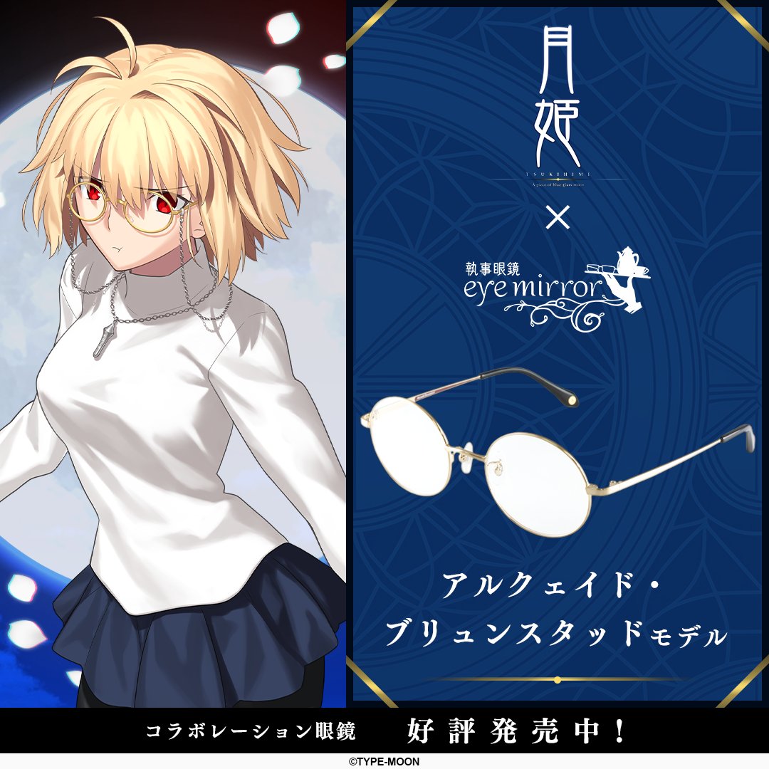 月姫 -A piece of blue glass moon- × 執事眼鏡 eyemirror】 「月姫