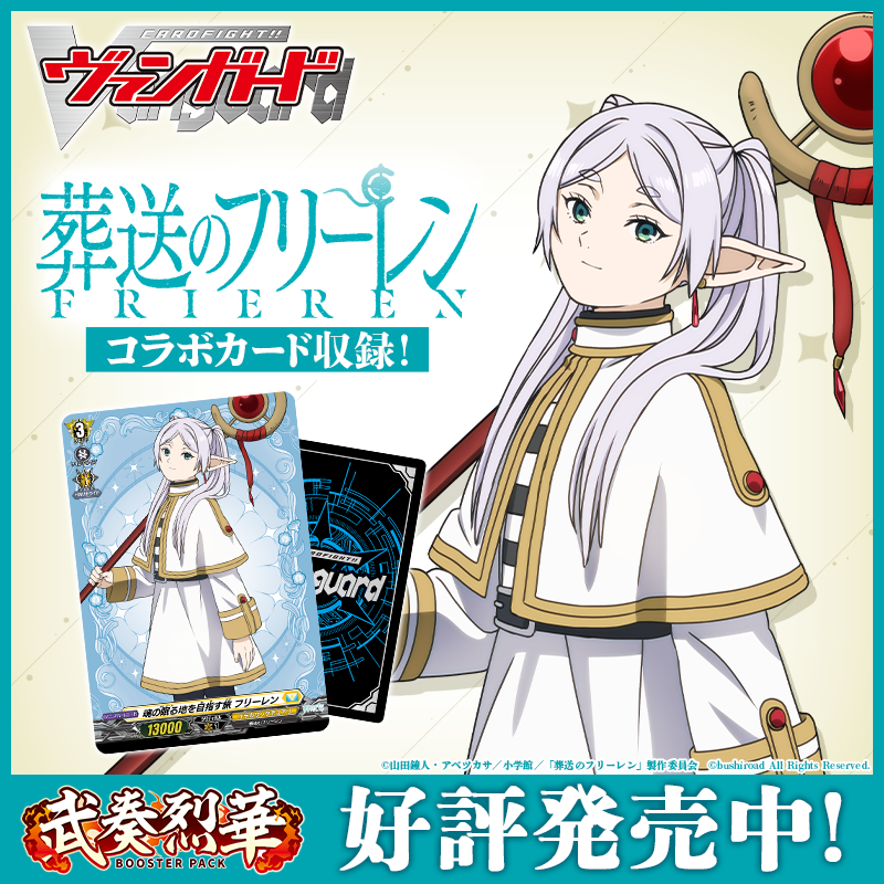 フリーレンがヴァンガードに登場！ ＼ 「葬送のフリーレン」コラボ