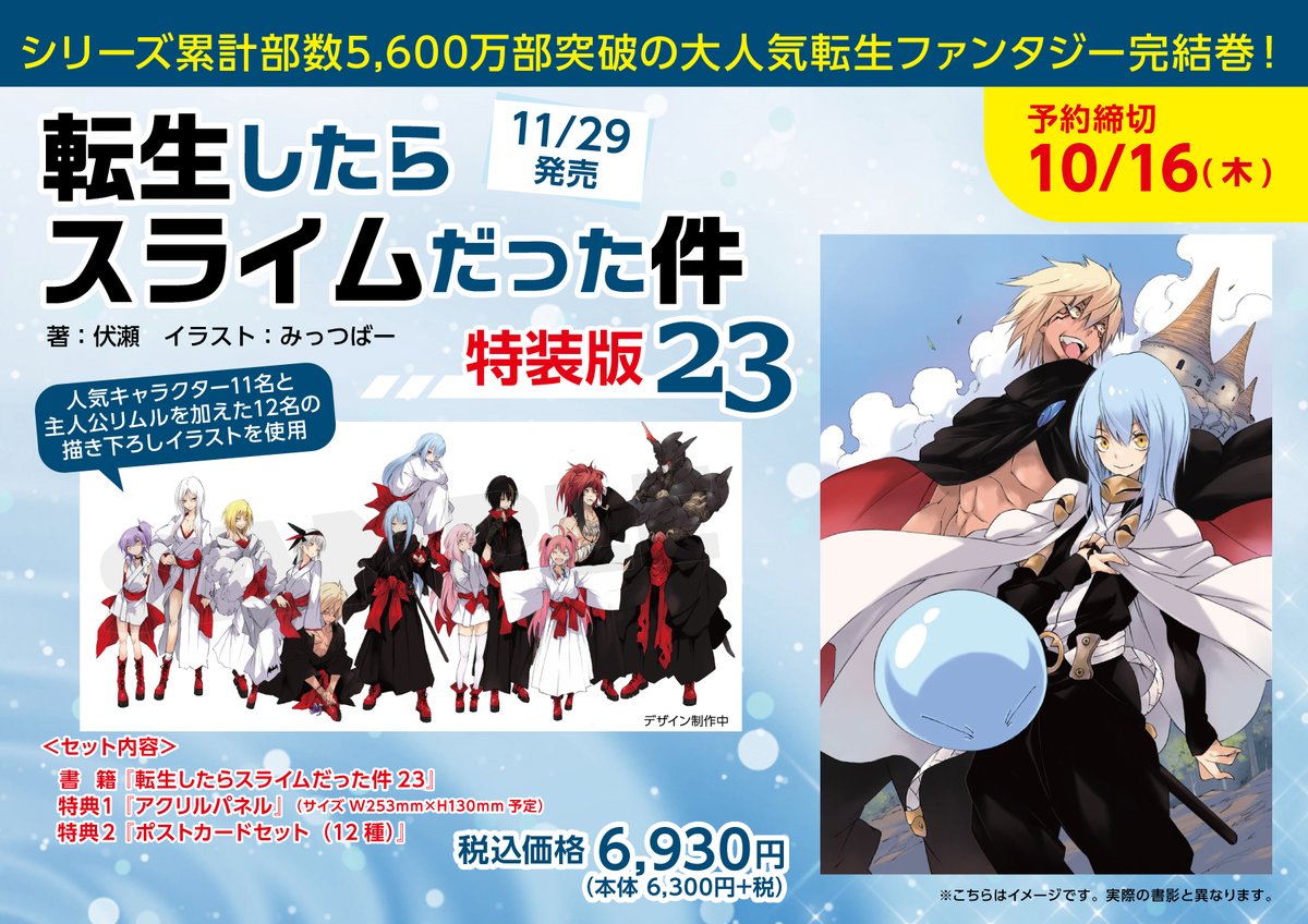 ╋━━━━━━━ 11/29発売 『転生したらスライムだった件 23 特装版