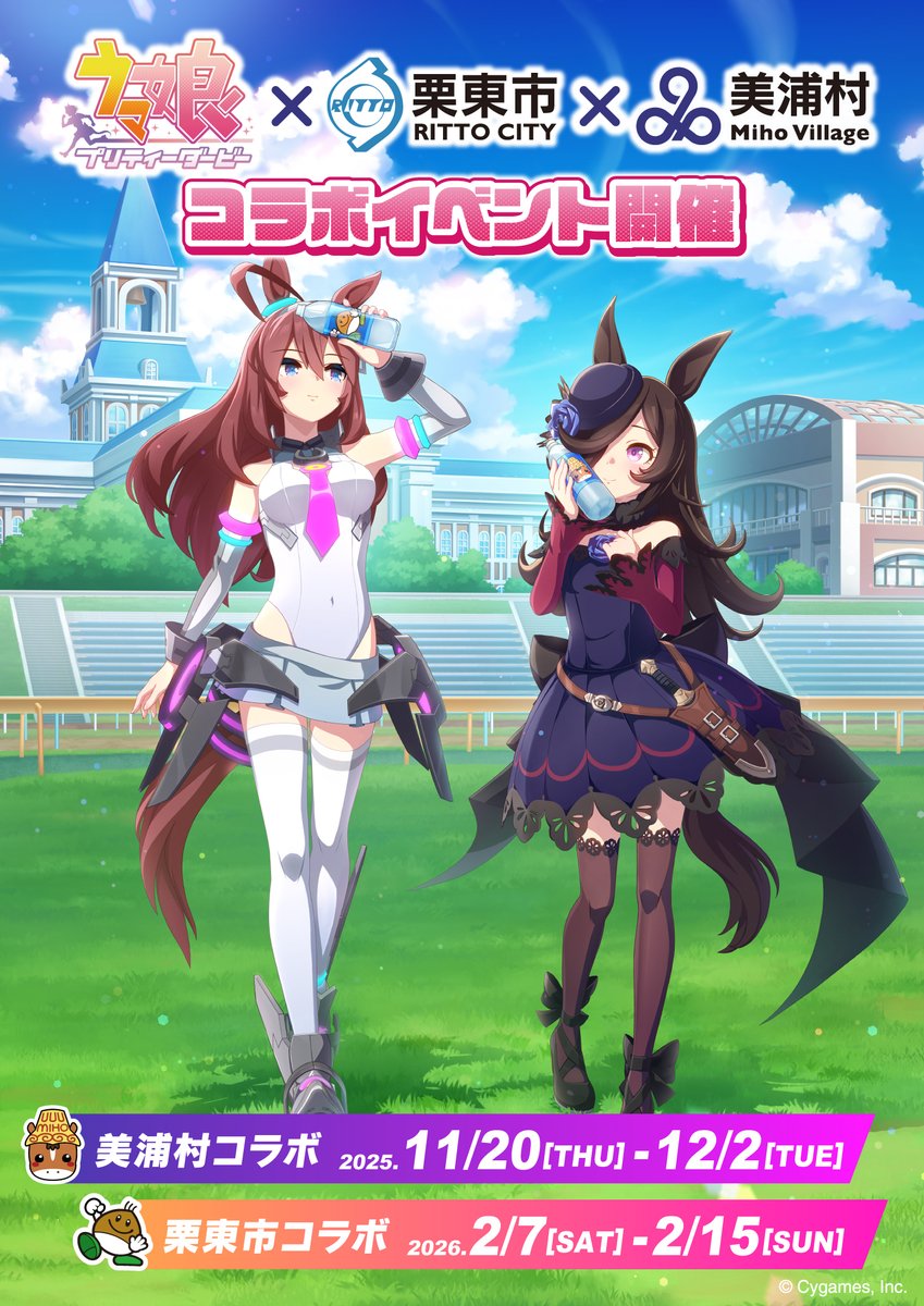 ウマ娘×#美浦村 コラボ開催／／ 村制施行70周年を記念し、『ウマ娘