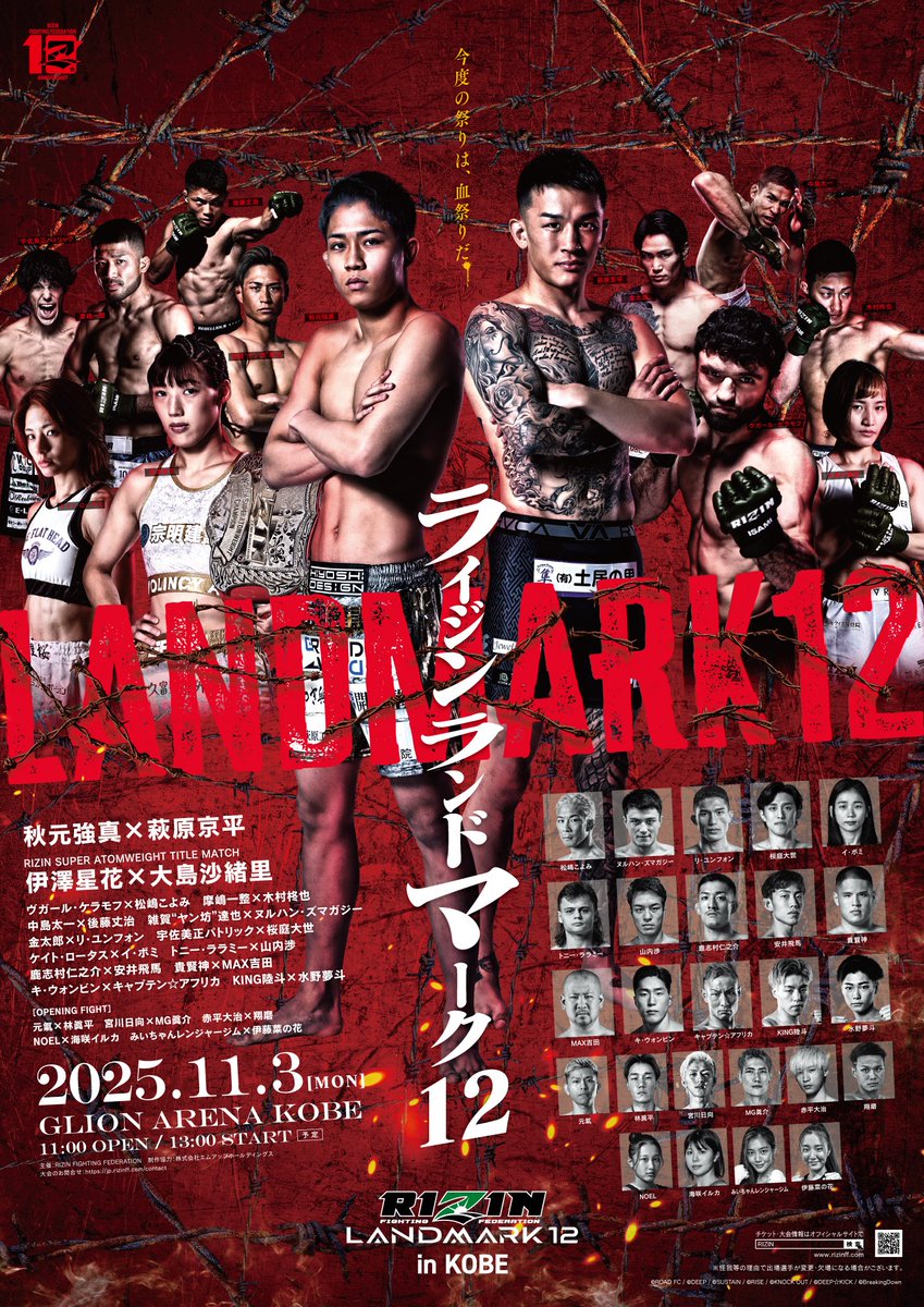 ✨新ポスター完成✨ #RIZIN_LANDMARK12 in KOBE⚓️ 🎟チケット一般