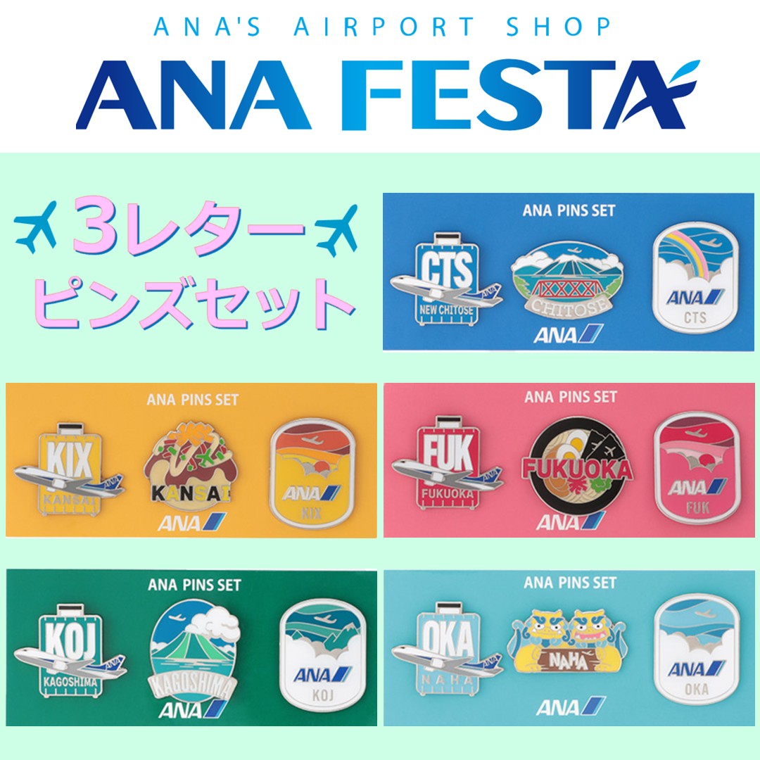 国内の6つの空港をモチーフにしたピンズセットが登場！✨ 3つの