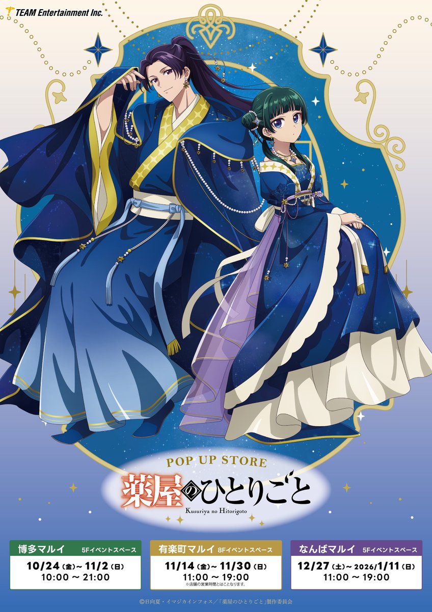 イベント情報／ TVアニメ『薬屋のひとりごと』ポップアップストア開催