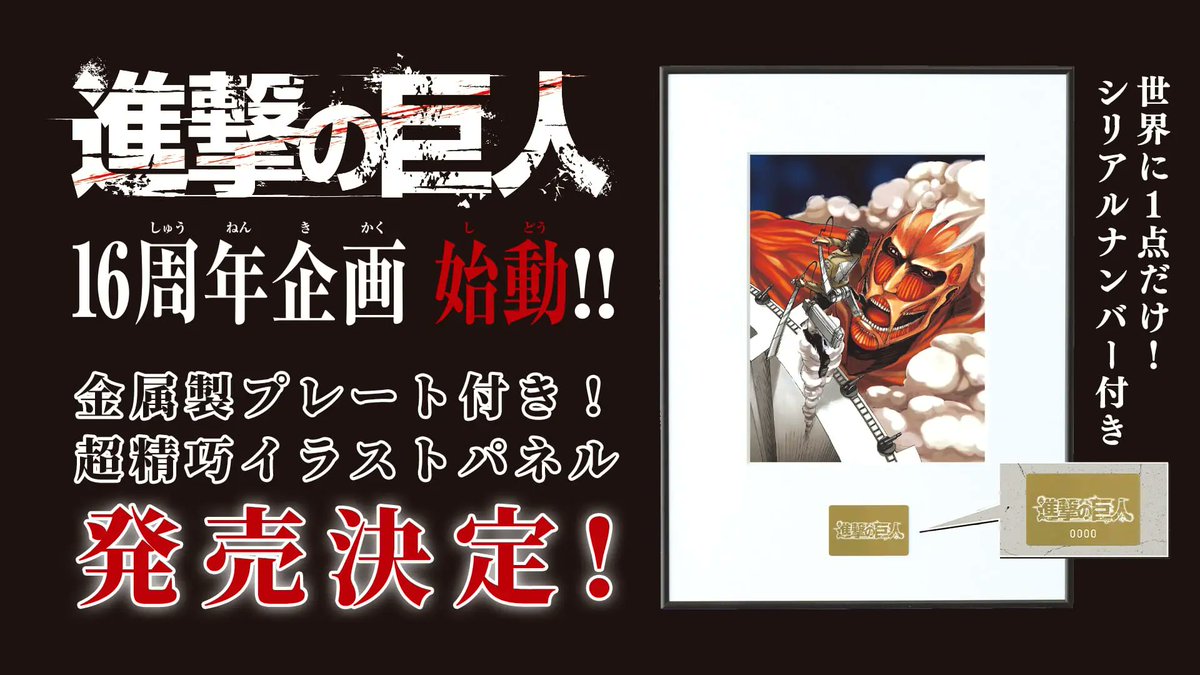 進撃の巨人】16周年記念公式アカウント (@shingeki_FLY) / Posts / X