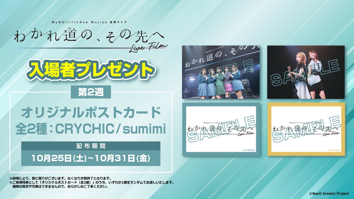 絶賛上映中📢／ MyGO!!!!!×Ave Mujica 合同ライブ 「わかれ道の、その