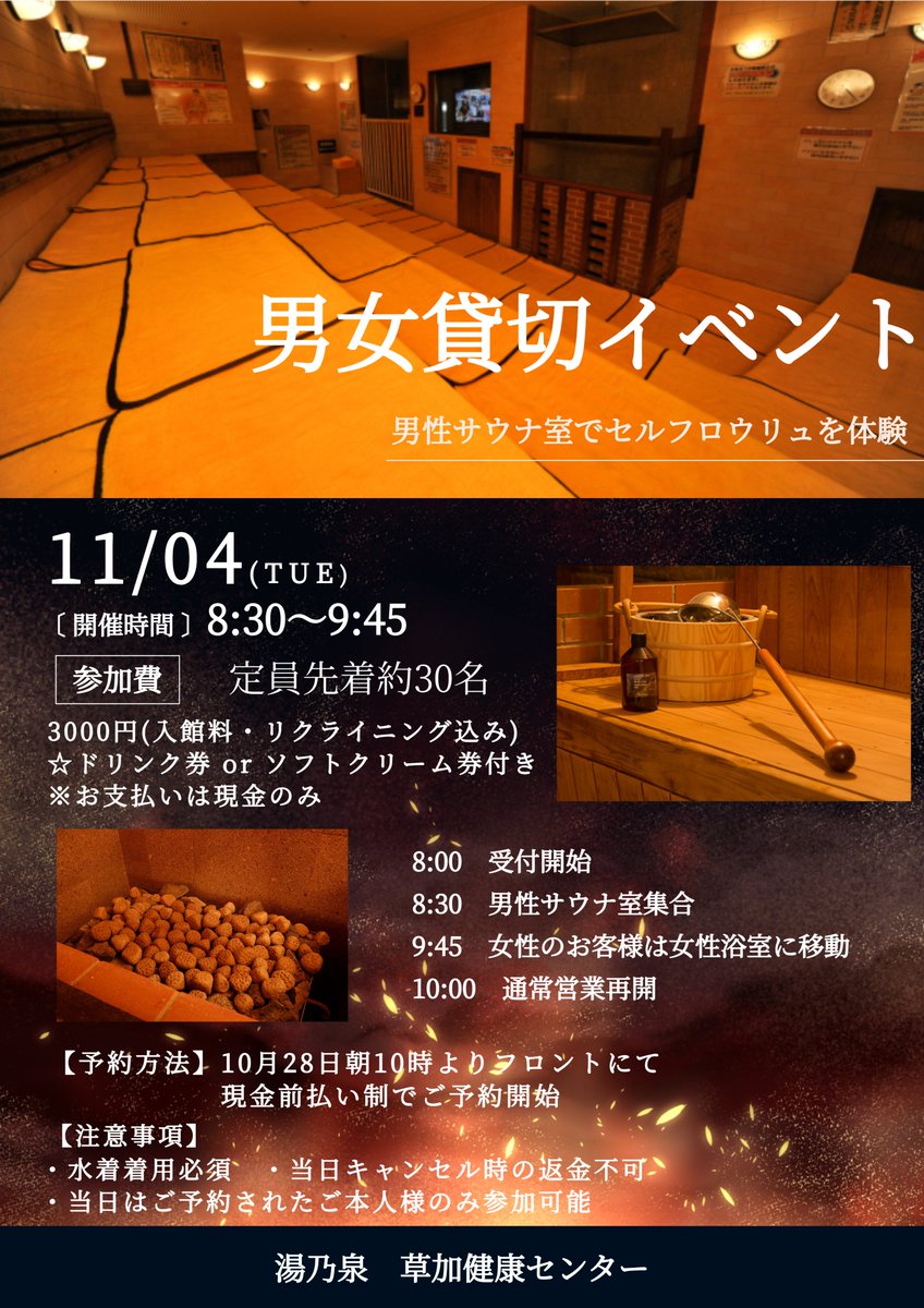 11月4日(火)の8:30～9:45の間 セルフロウリュを体験できるイベントを