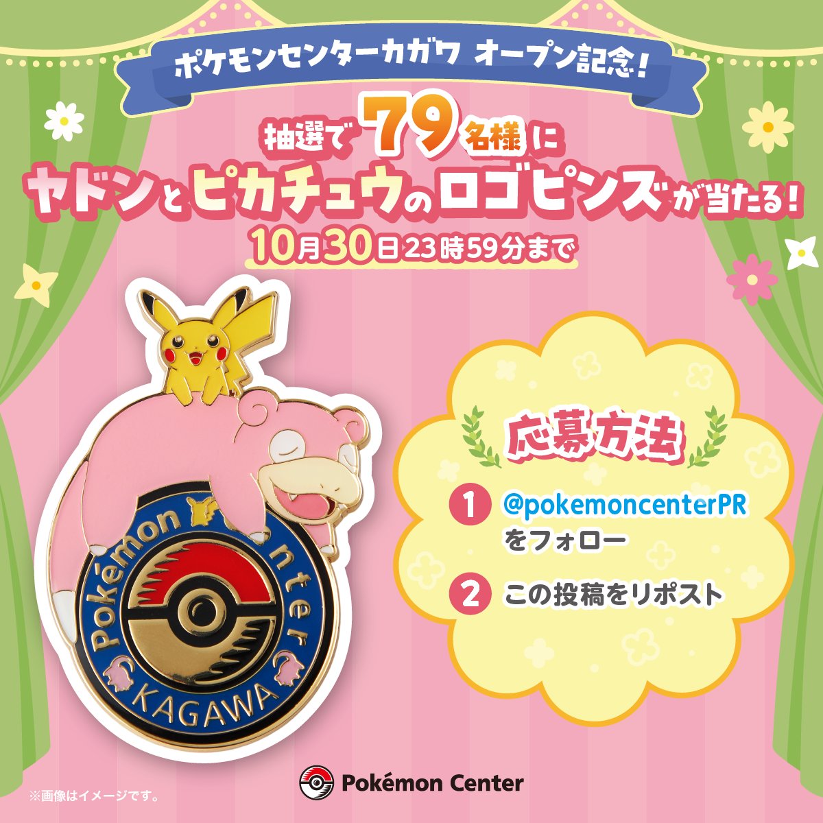 ポケモンセンターカガワ オープン記念！ ヤドンとピカチュウの