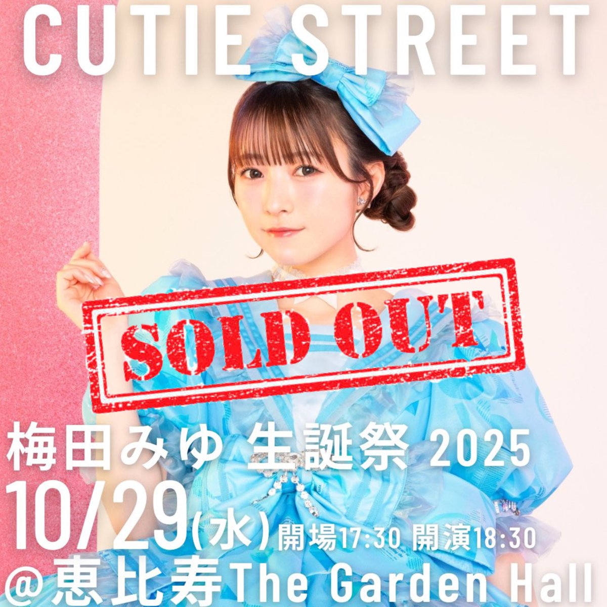 🩵🎬梅田みゆ生誕祭 生配信決定🎬🩵 10/29(水) 『梅田みゆ 生誕祭 2025