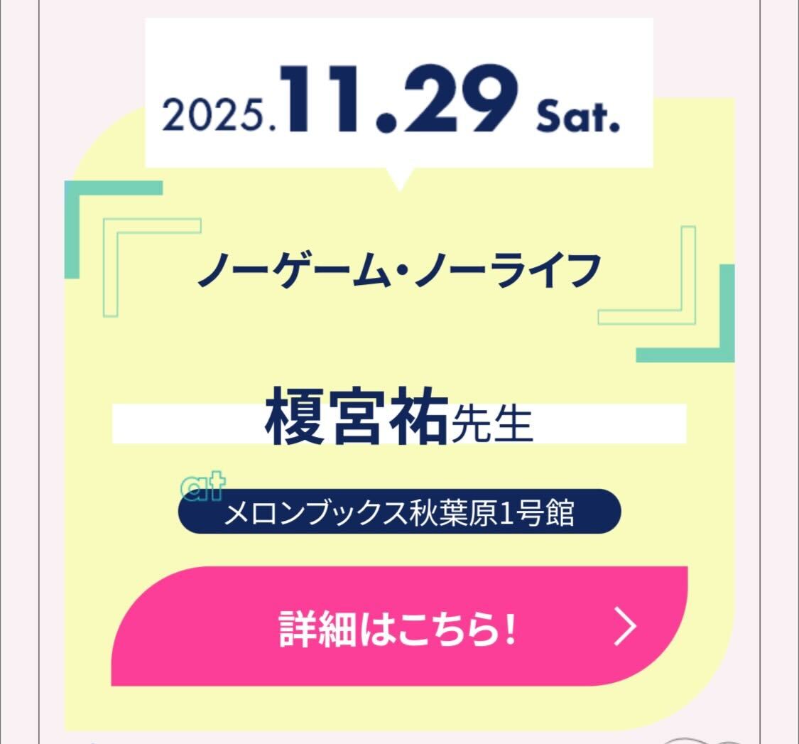 MF文庫J『秋の学園祭2025』 // ⚠「ノーゲーム・ノーライフ」榎宮祐