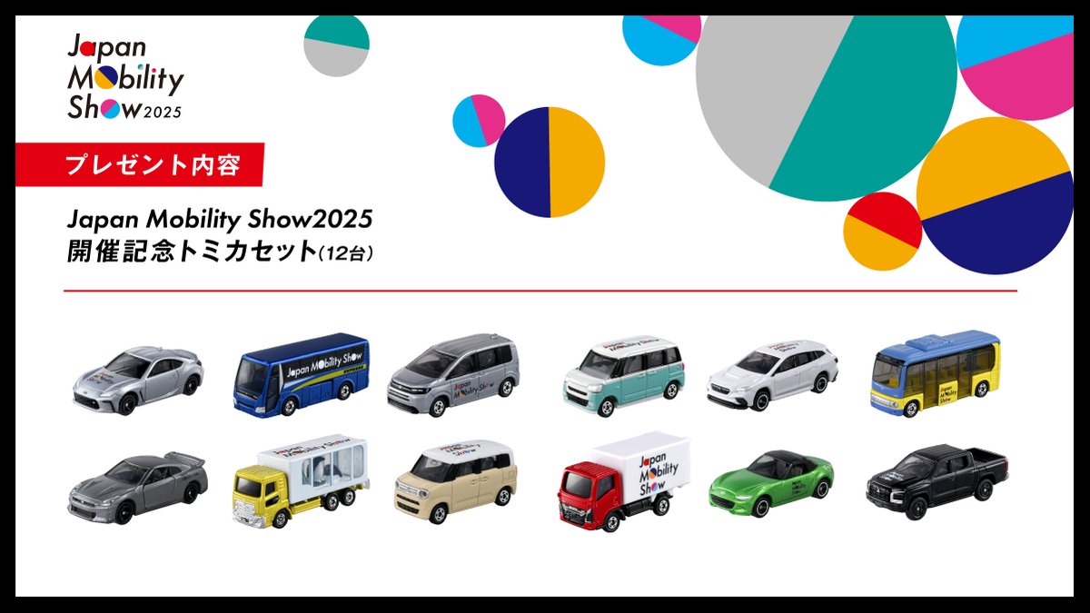第4弾 いくっしょ、モビショー！キャンペーン 🎉 ＼ Japan Mobility