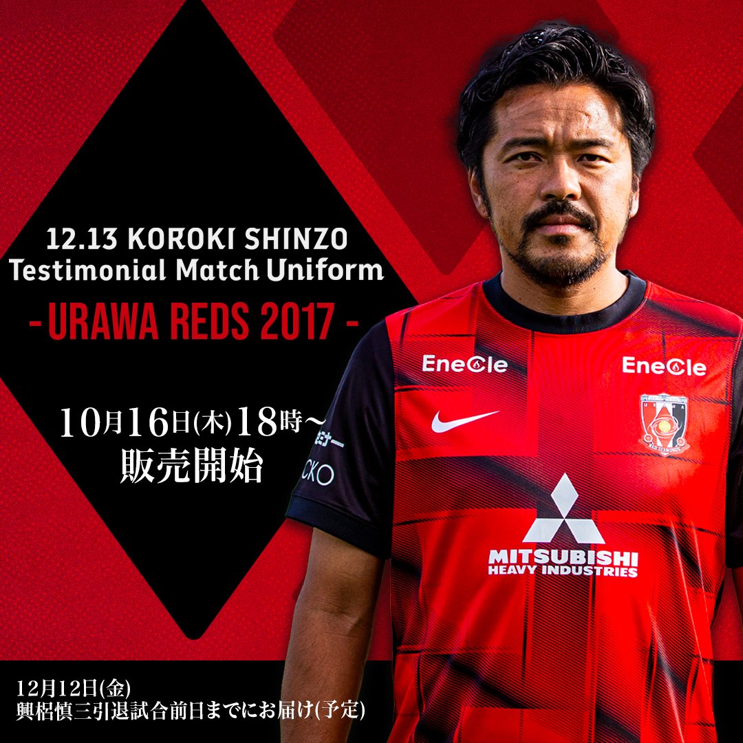 ♦️【10/16(木)18時から】興梠慎三引退試合ユニフォーム販売開始