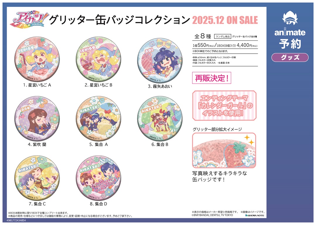 12月発売予定の【アイカツ！ グリッター缶バッジコレクション