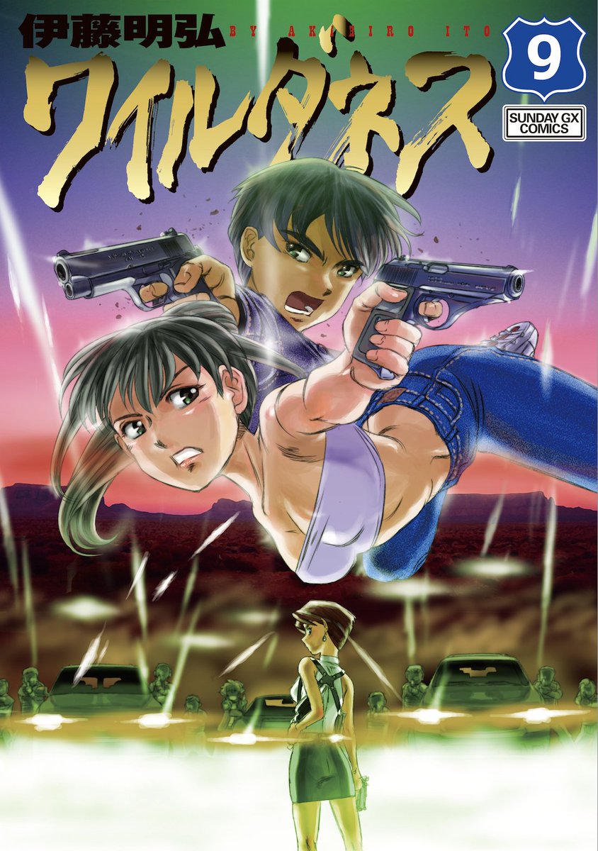 これが最後の一弾。 銃撃戦のマエストロ 伊藤明弘氏が描く無法者たちの